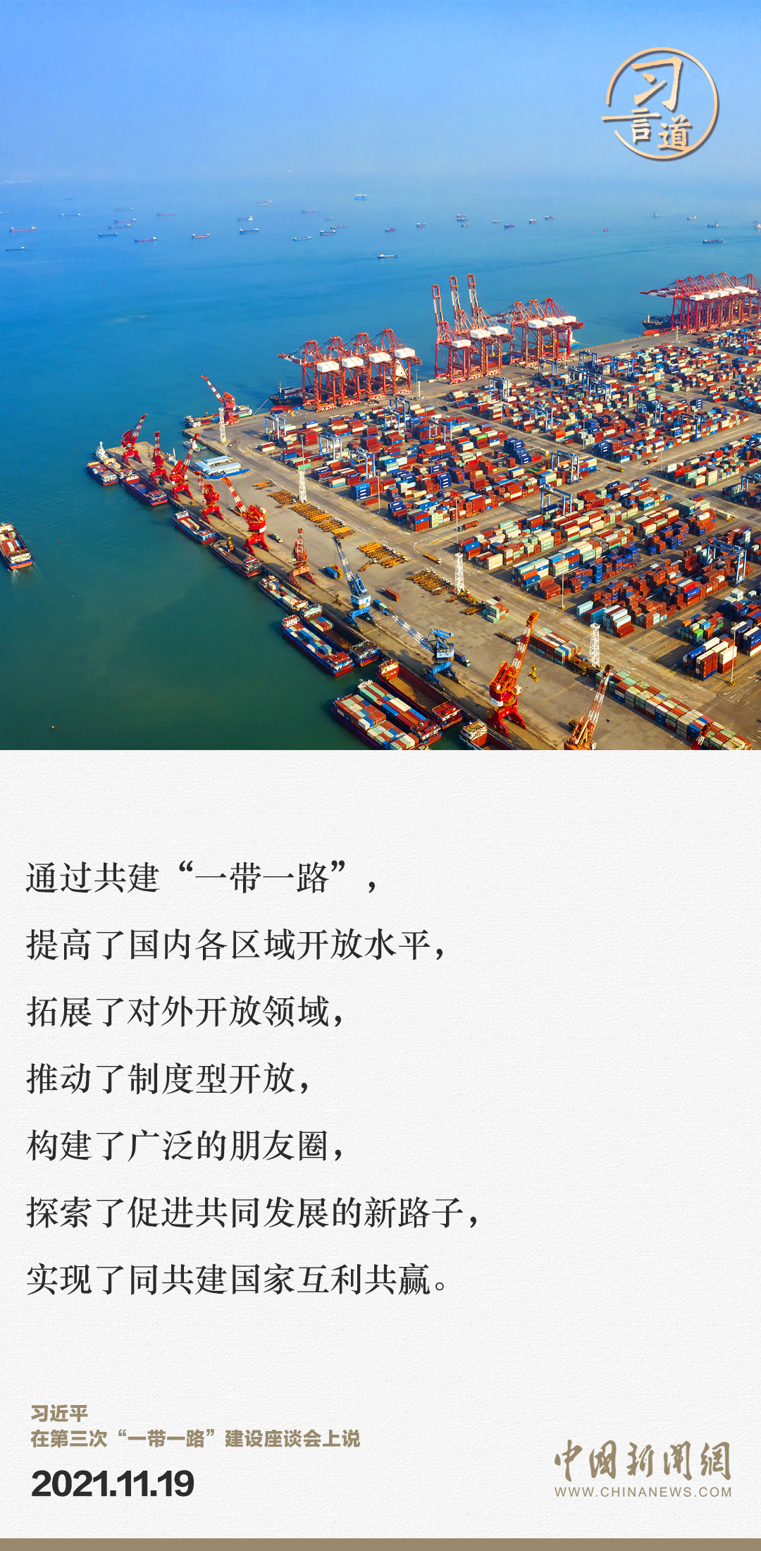 【大道共通】習(xí)言道｜“一帶一路”倡議來(lái)自中國(guó)，但成效惠及世界