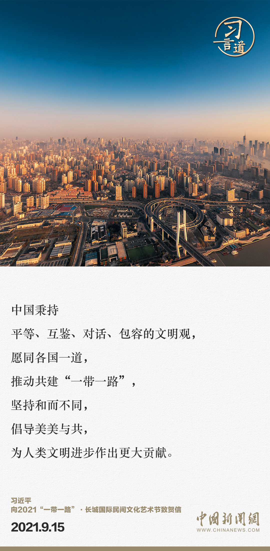 【大道共通】習(xí)言道｜“一帶一路”倡議來(lái)自中國(guó)，但成效惠及世界