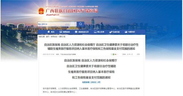 廣西醫(yī)保局發(fā)布通知，11月1日起，將部分治療性輔助生殖類醫(yī)療服務(wù)項(xiàng)目納入基本醫(yī)療保險(xiǎn)和工傷保險(xiǎn)基金支付范圍。