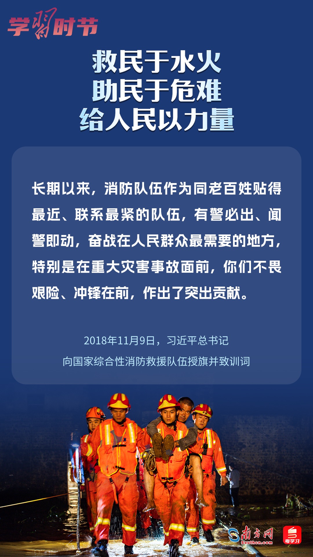 學(xué)習(xí)時節(jié)｜“救民于水火，助民于危難，給人民以力量”