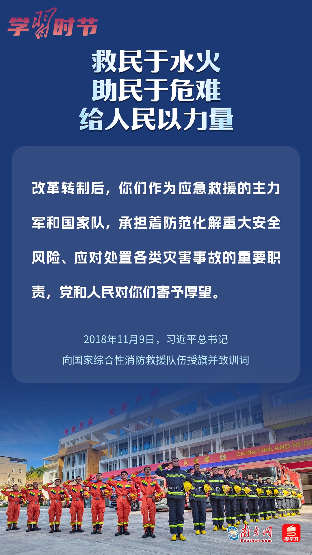 學(xué)習(xí)時節(jié)｜“救民于水火，助民于危難，給人民以力量”