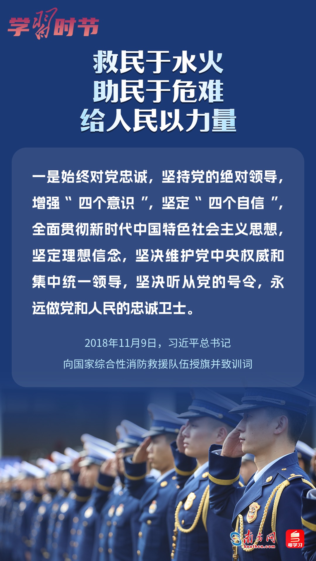 學(xué)習(xí)時節(jié)｜“救民于水火，助民于危難，給人民以力量”