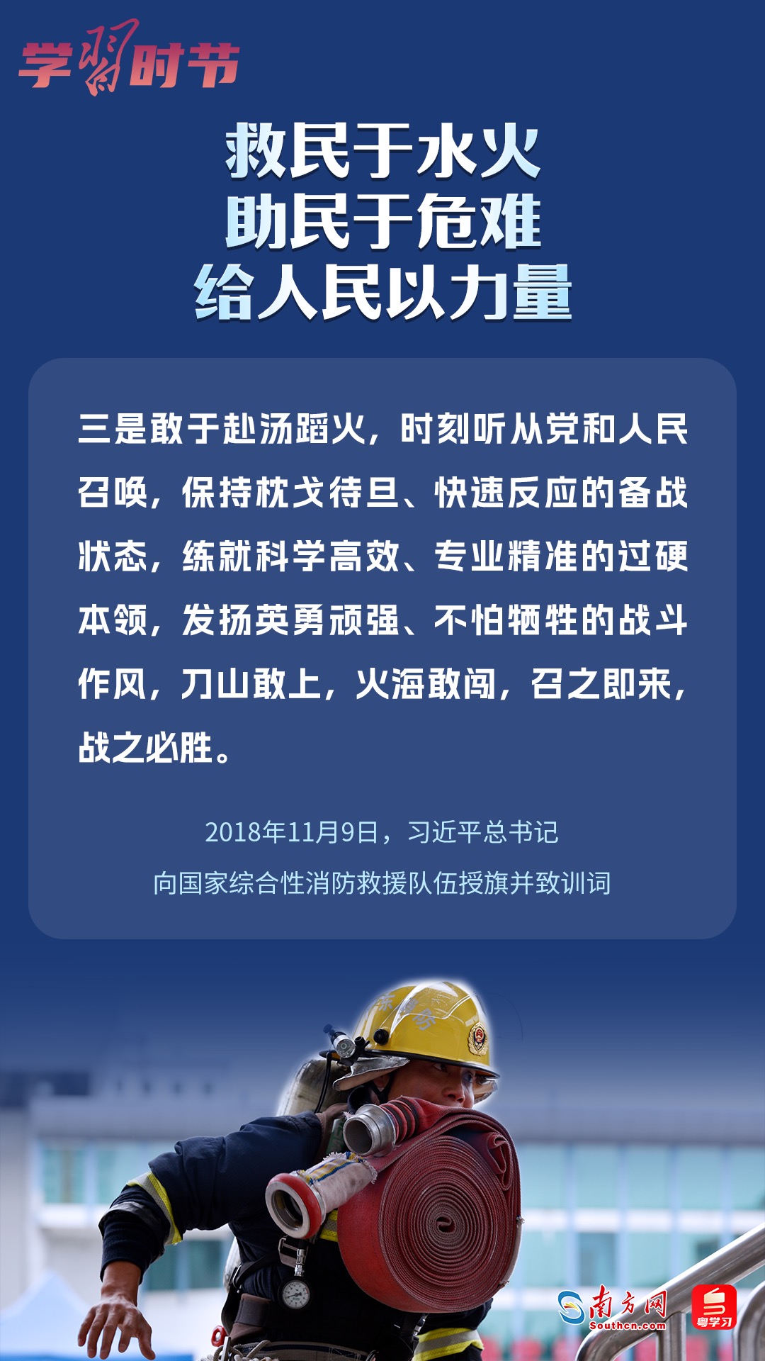學(xué)習(xí)時節(jié)｜“救民于水火，助民于危難，給人民以力量”
