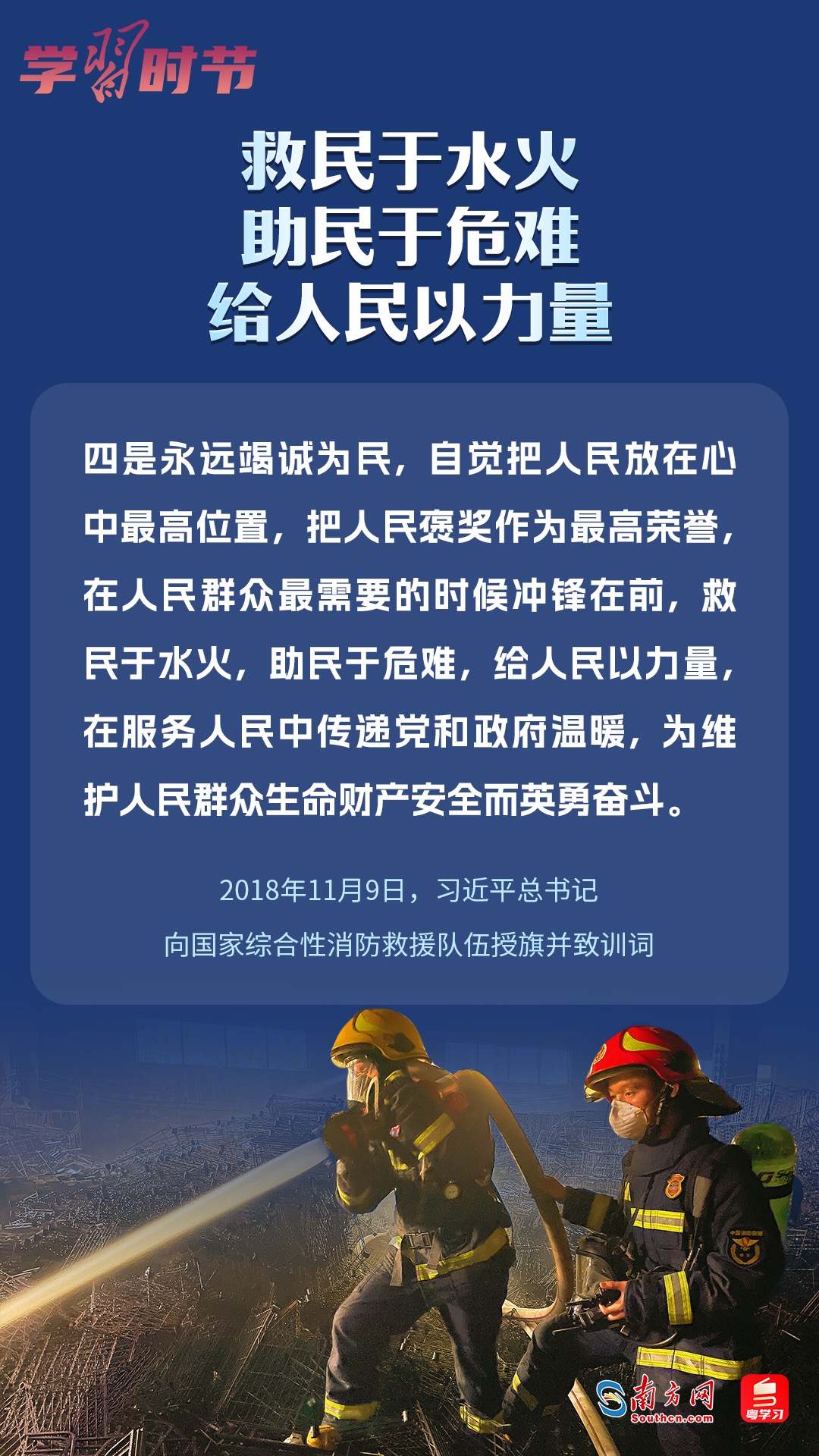 學(xué)習(xí)時節(jié)｜“救民于水火，助民于危難，給人民以力量”
