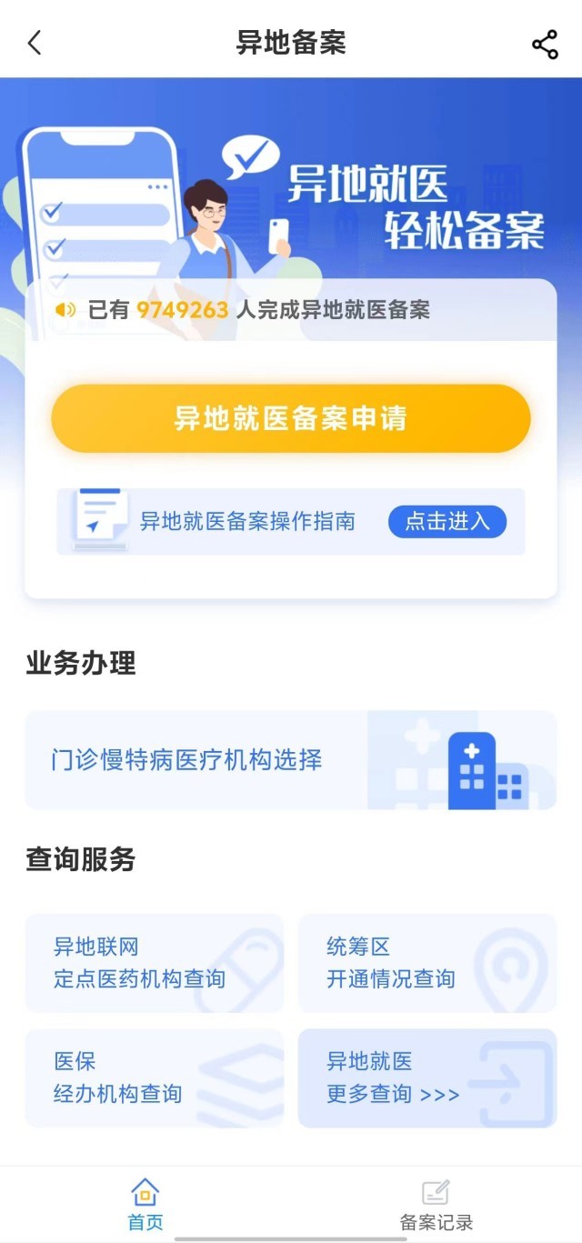 國家醫(yī)保服務平臺“異地就醫(yī)”備案申請界面。