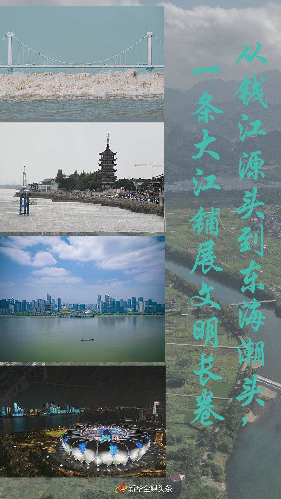 從錢江源頭到東海潮頭，一條大江鋪展文明長(zhǎng)卷