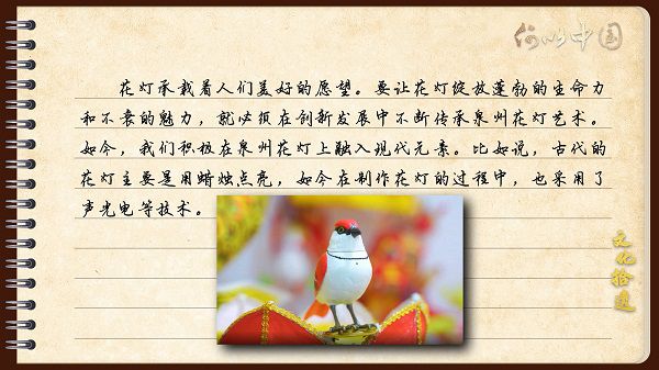【文化拾遺 魅力泉州】有聲手賬｜創(chuàng)新發(fā)展，讓花燈非遺綻放光彩