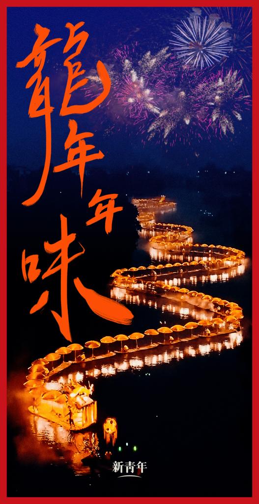 來點兒，龍年年味！