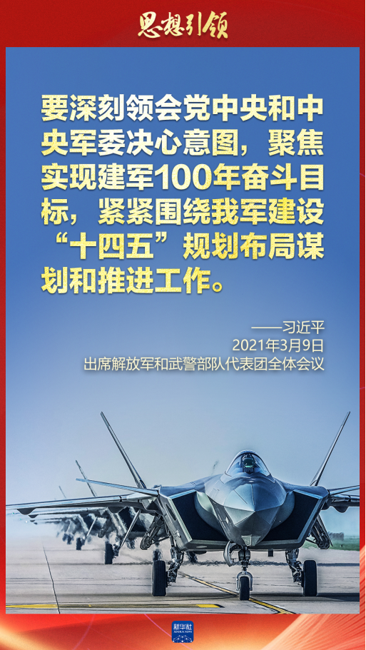 思想引領(lǐng)｜兩會上，習(xí)主席這樣談強軍之路