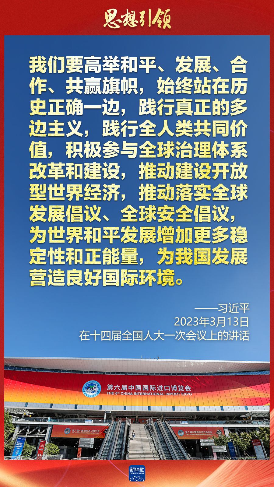 思想引領(lǐng) | 兩會上，總書記這樣談 “人類命運(yùn)共同體”