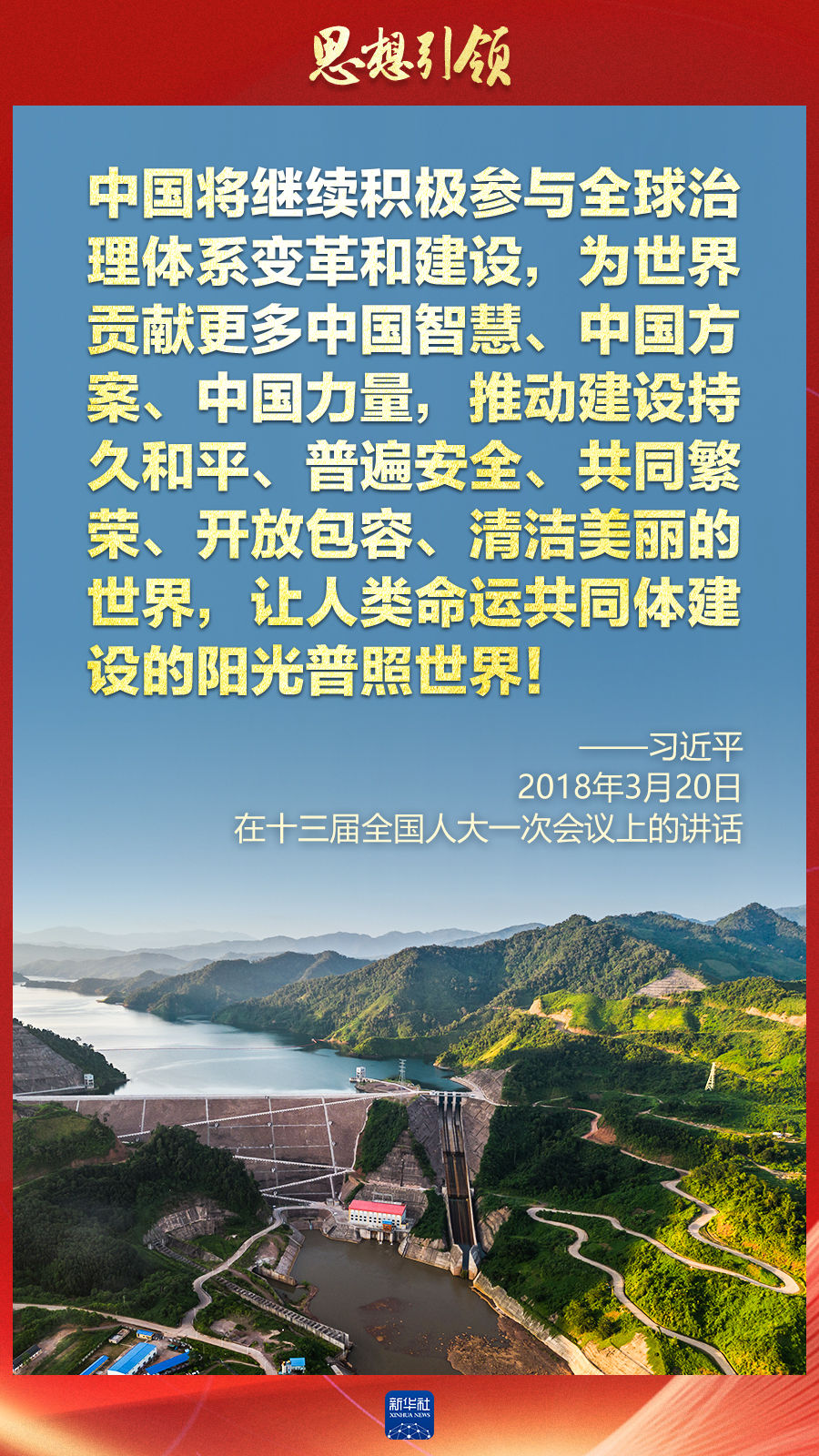 思想引領(lǐng) | 兩會上，總書記這樣談 “人類命運(yùn)共同體”