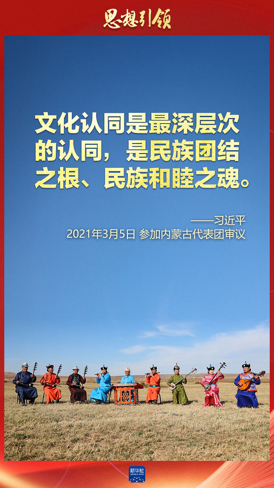 思想引領(lǐng)丨兩會上，總書記這樣談中華民族的“根”與“魂”
