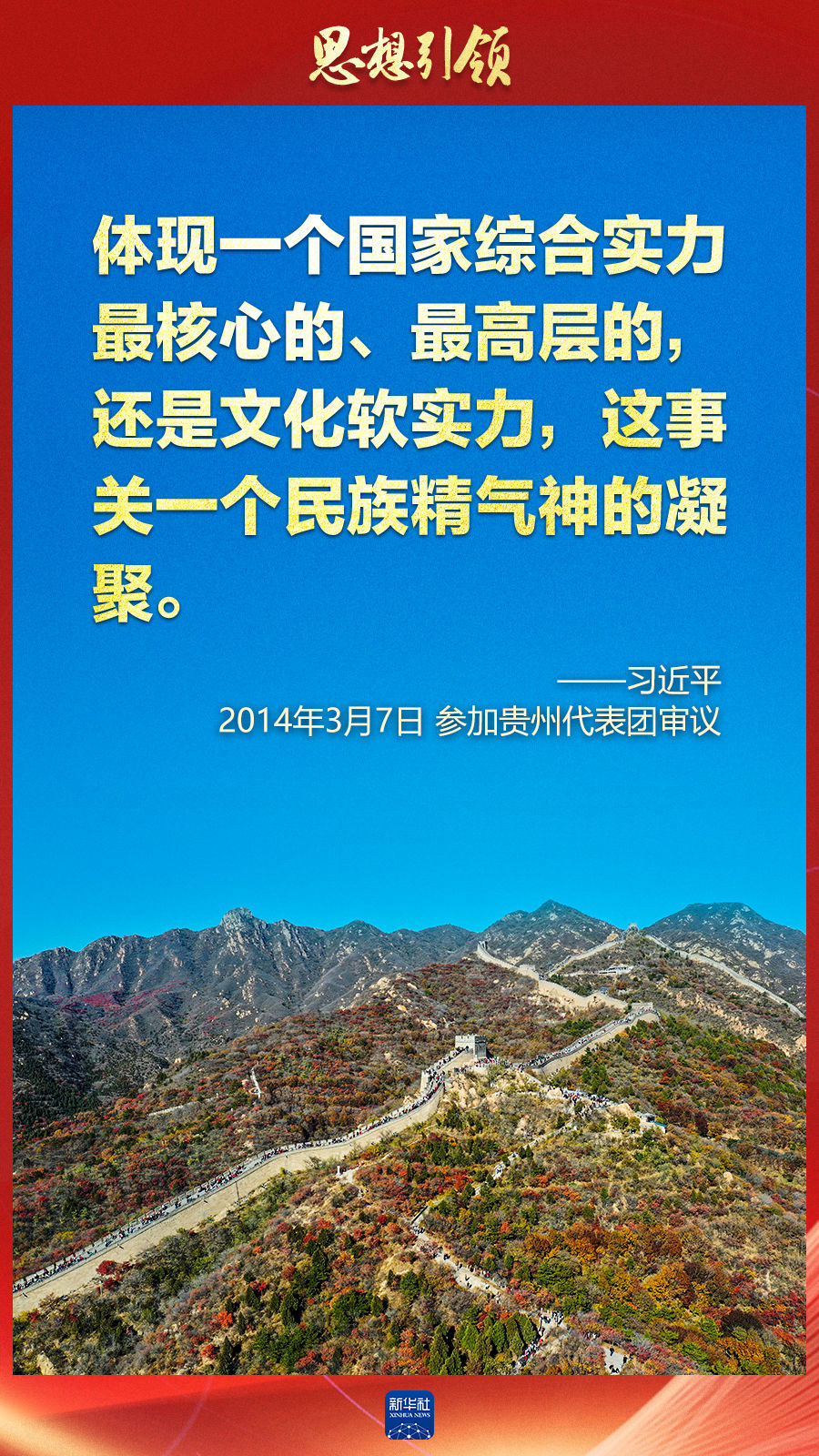 思想引領(lǐng)丨兩會上，總書記這樣談中華民族的“根”與“魂”
