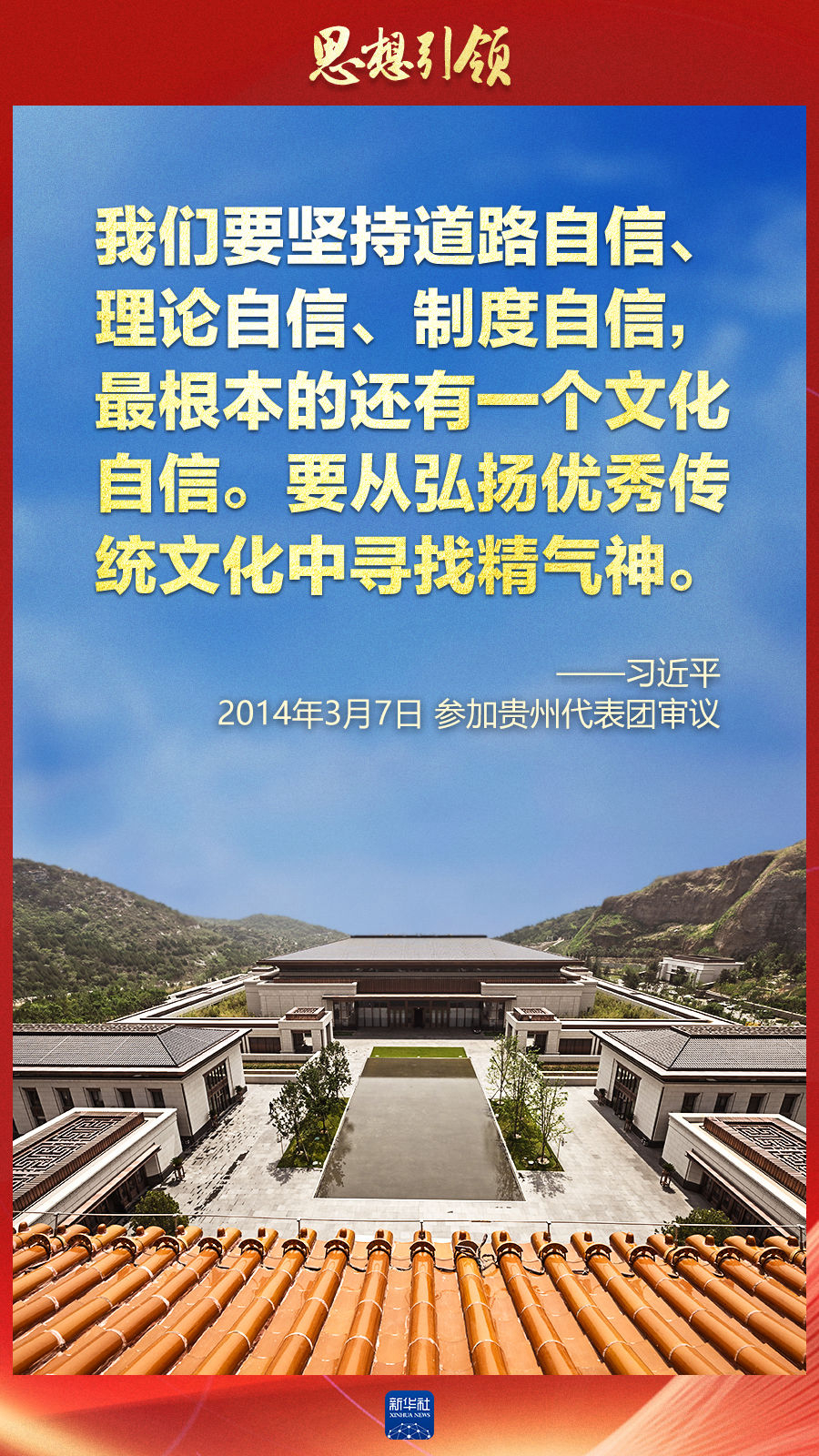 思想引領(lǐng)丨兩會上，總書記這樣談中華民族的“根”與“魂”