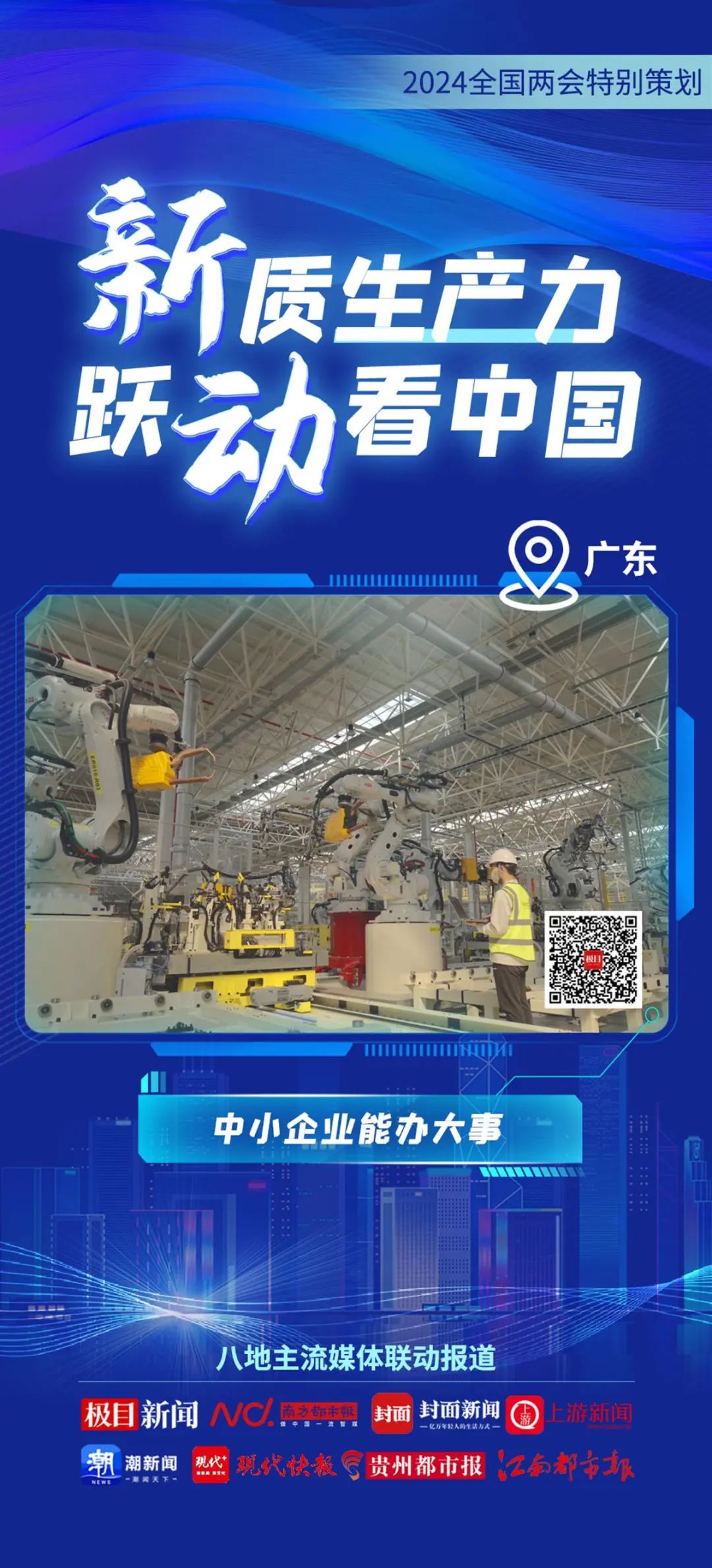 2024全國兩會特別策劃 | 新質生產(chǎn)力 躍動看中國