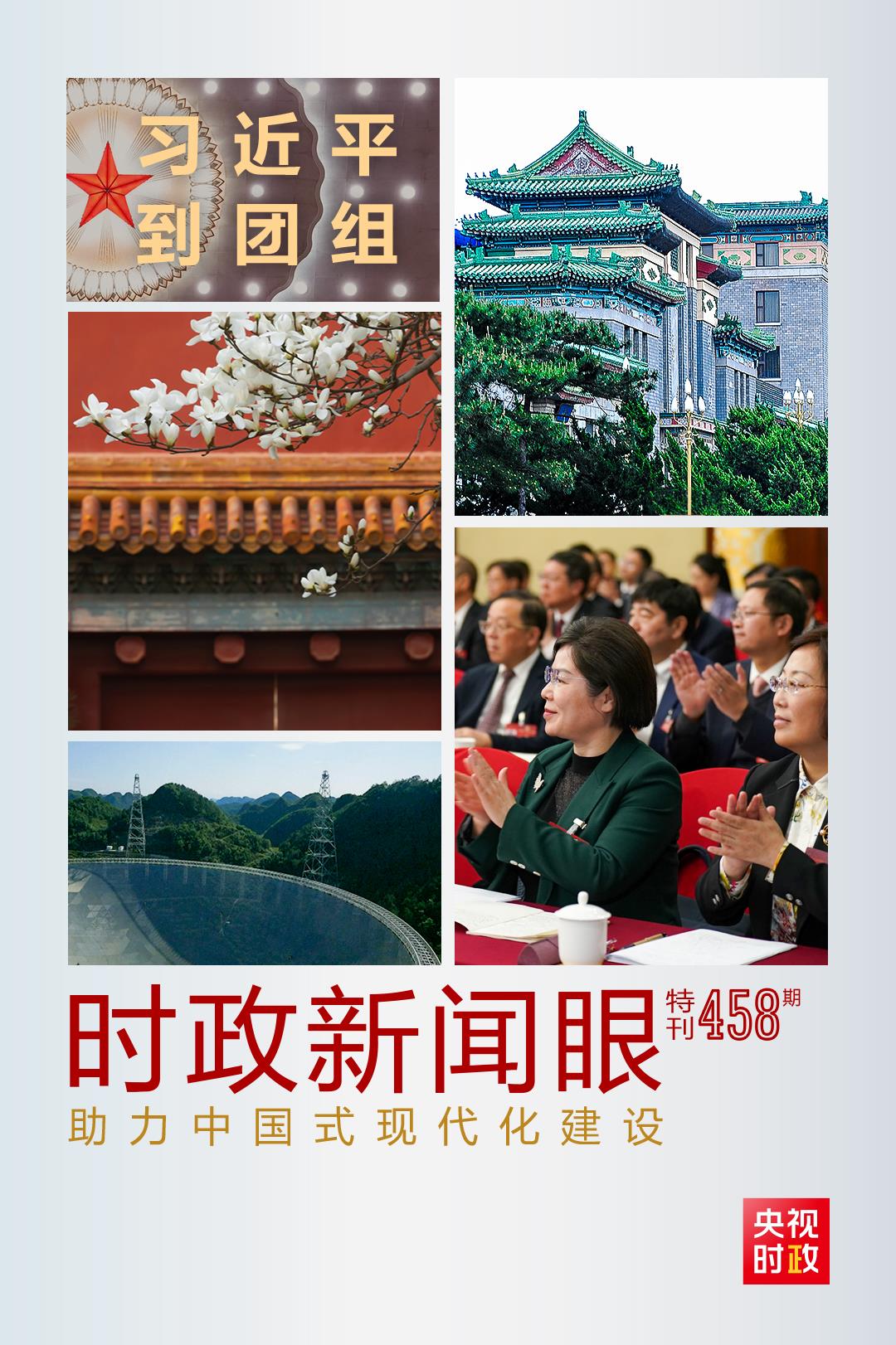 時(shí)政新聞眼丨助力中國(guó)式現(xiàn)代化建設(shè)，習(xí)近平在政協(xié)聯(lián)組會(huì)上強(qiáng)調(diào)這些重點(diǎn)