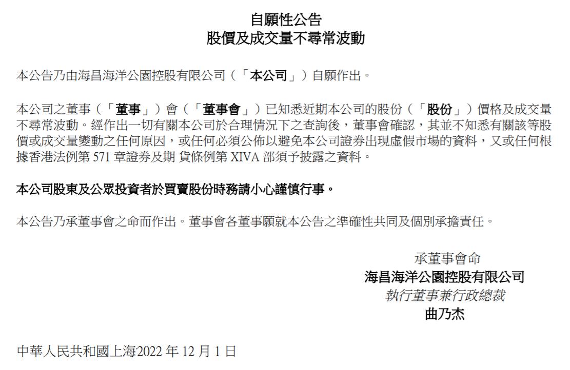 海昌海洋公園控股有限公司公告截圖。