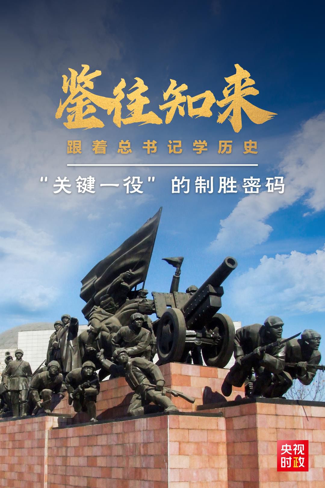 鑒往知來，跟著總書記學歷史丨“關鍵一役”的制勝密碼