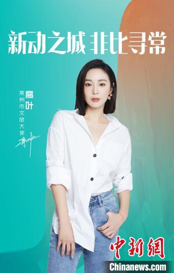 演員高葉擔(dān)綱常州文旅大使?！≈鬓k方提供