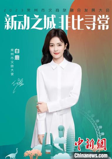 演員白鹿擔(dān)綱常州文旅大使?！≈鬓k方供圖