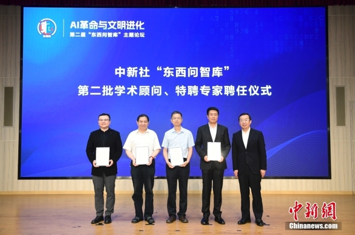 5月30日，<a target='_blank' href='/'>中新社</a>第二屆“東西問智庫”主題論壇在北京舉行，多位中外專家圍繞“AI革命與文明進(jìn)化”展開討論。圖為<a target='_blank' href='/'>中新社</a>“東西問智庫”第二批學(xué)術(shù)顧問、特聘專家聘任儀式現(xiàn)場。<a target='_blank' href='/'>中新社</a>記者 田雨昊 攝