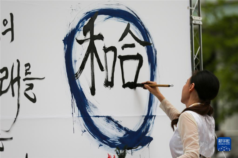 5月30日，在韓國首爾舉辦的“中日韓合作之日”慶祝活動中，表演者進(jìn)行中日韓精神——2023年度漢字“和合”書法表演。新華社記者 王益亮 攝
