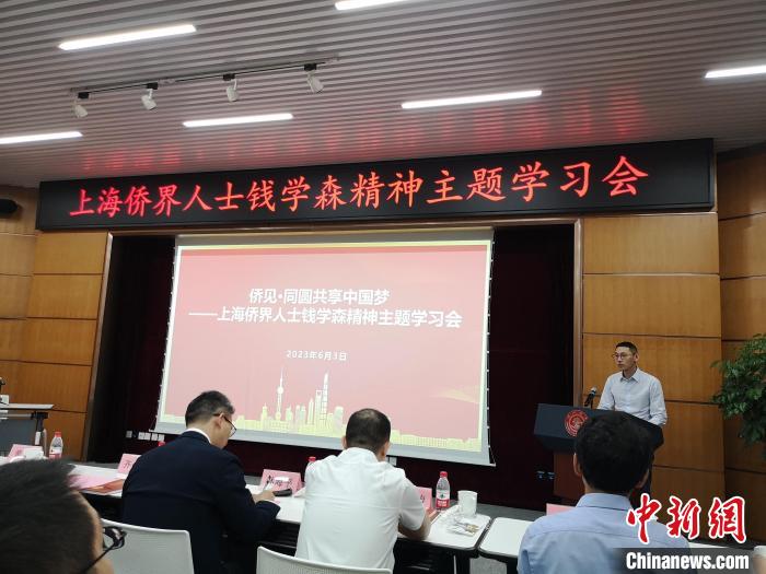 上海僑界人士錢學(xué)森精神主題學(xué)習(xí)會現(xiàn)場?！》队畋?攝