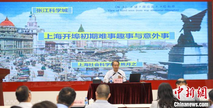 城市史學(xué)者熊月之談上海開(kāi)埠之初的難事、趣事與意外事