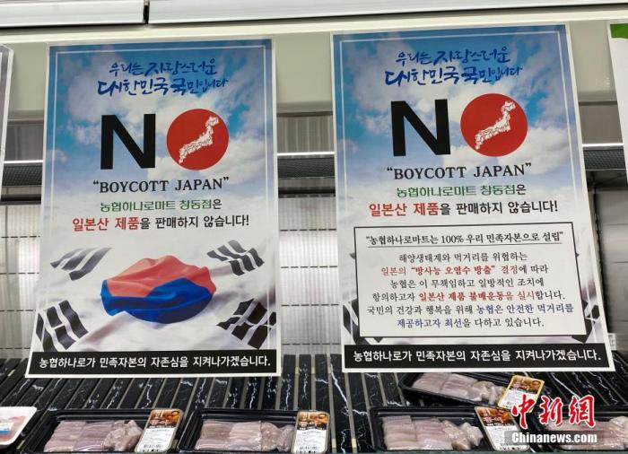 資料圖：為抗議日本將福島核污水排入大海，韓國首爾某大型超市海產(chǎn)品售賣區(qū)掛出“抵制日貨”等標(biāo)語。<a target='_blank' href='/'><p  align=