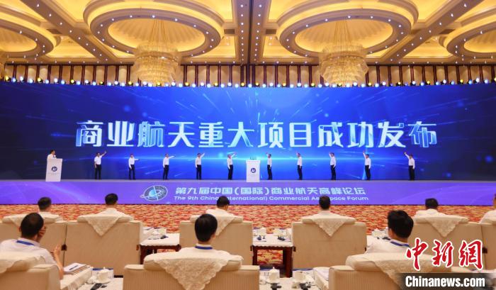 7月12日，第九屆中國(國際)商業(yè)航天高峰論壇發(fā)布多項商業(yè)航天重大項目?！≈袊教炜乒ぜ瘓F 供圖