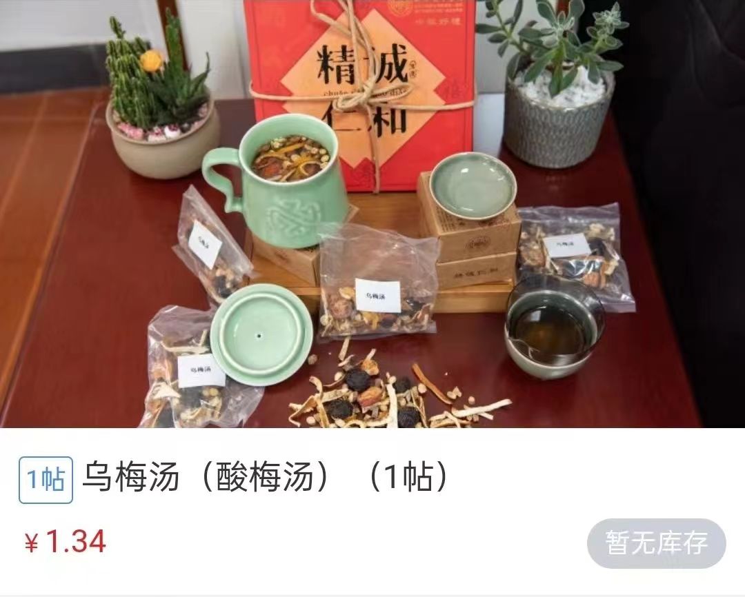 浙江省中醫(yī)院1.34元/帖的酸梅湯斷貨。 截圖自浙江省中醫(yī)院微信公眾號。