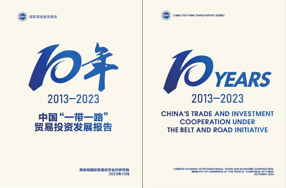 《中國“一帶一路”貿(mào)易投資發(fā)展報告2013—2023》封面。商務(wù)部國際貿(mào)易經(jīng)濟(jì)合作研究院供圖