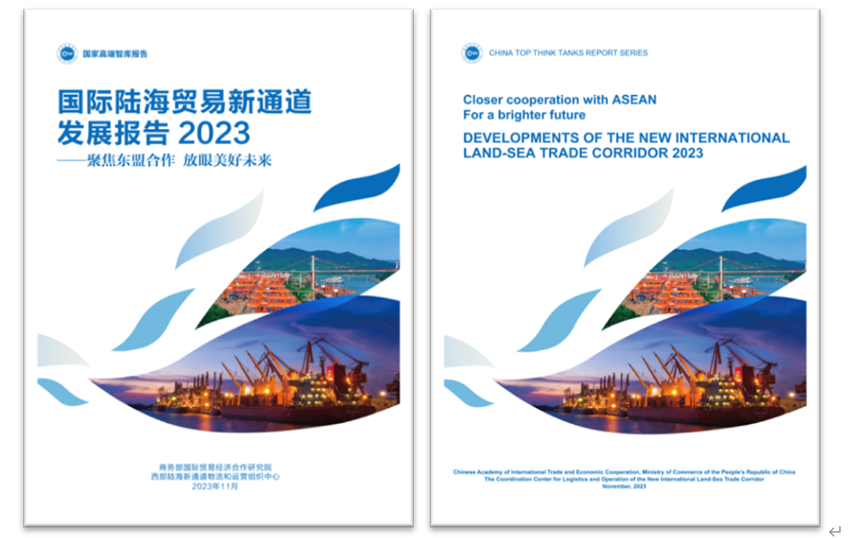 《國際陸海貿(mào)易新通道發(fā)展報告2023》中英文版封面。商務部國際貿(mào)易經(jīng)濟合作研究院供圖