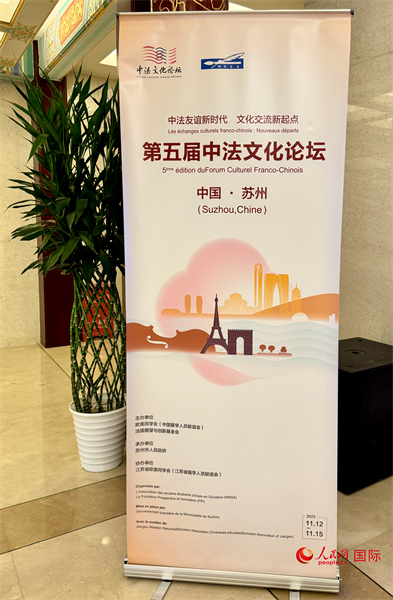 第五屆中法文化論壇將于11月12日-15日在江蘇省蘇州市舉辦。（人民網(wǎng) 謝瑩攝）