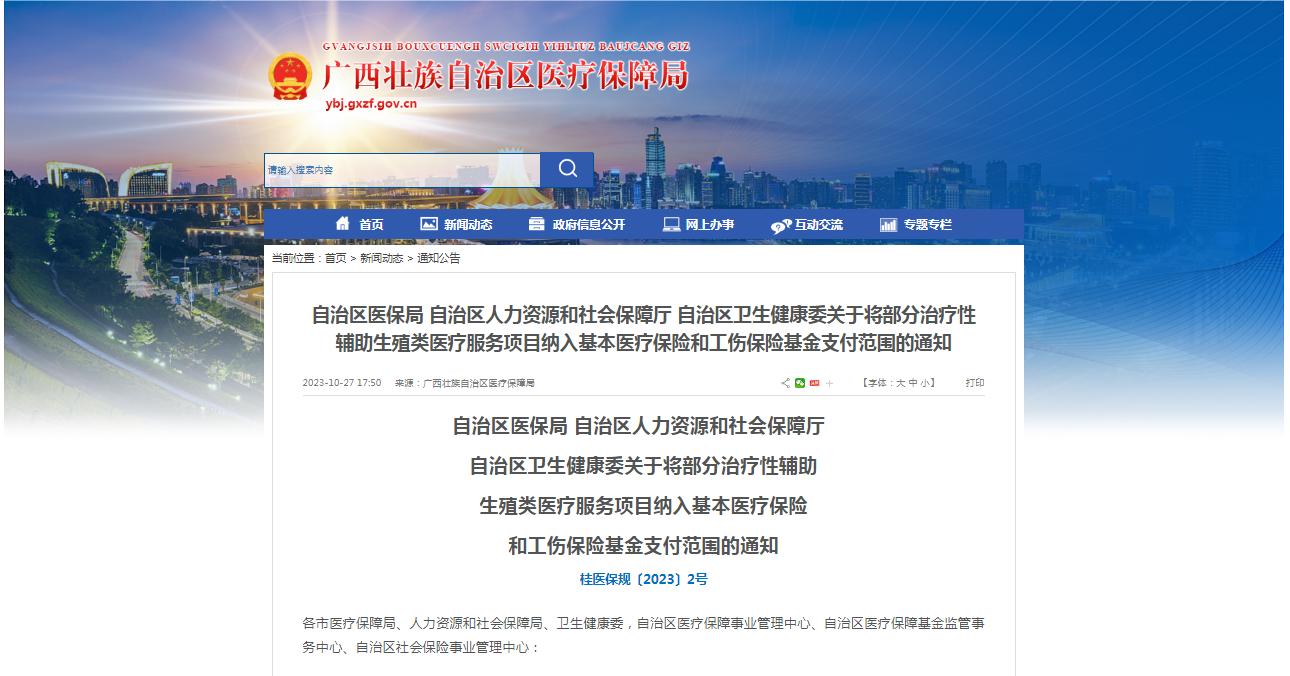 廣西醫(yī)保局發(fā)布通知，11月1日起，將部分治療性輔助生殖類醫(yī)療服務(wù)項(xiàng)目納入基本醫(yī)療保險(xiǎn)和工傷保險(xiǎn)基金支付范圍。