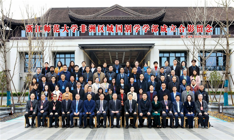 浙江師范大學(xué)非洲區(qū)域國(guó)別學(xué)學(xué)部成立合影留念。主辦方供圖