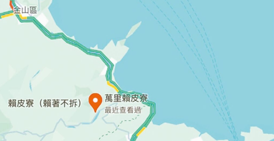臺(tái)灣網(wǎng)友在谷歌地圖改名為“賴皮寮”后遭立即移除。圖片來(lái)源：臺(tái)灣《中國(guó)時(shí)報(bào)》