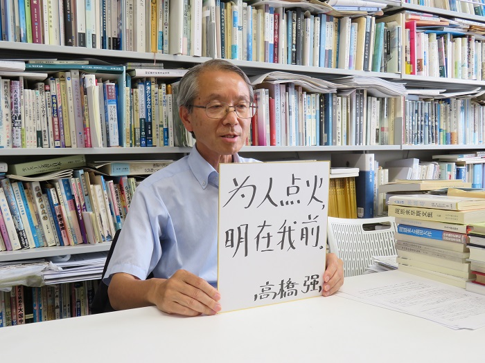 高橋強教授以“為人點火明在我前”寄語未來。（視頻截圖）
