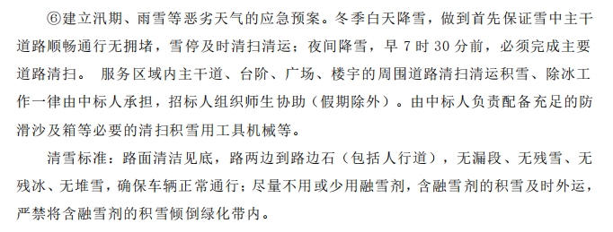 招標(biāo)文件中的校園環(huán)境保潔服務(wù)要求。