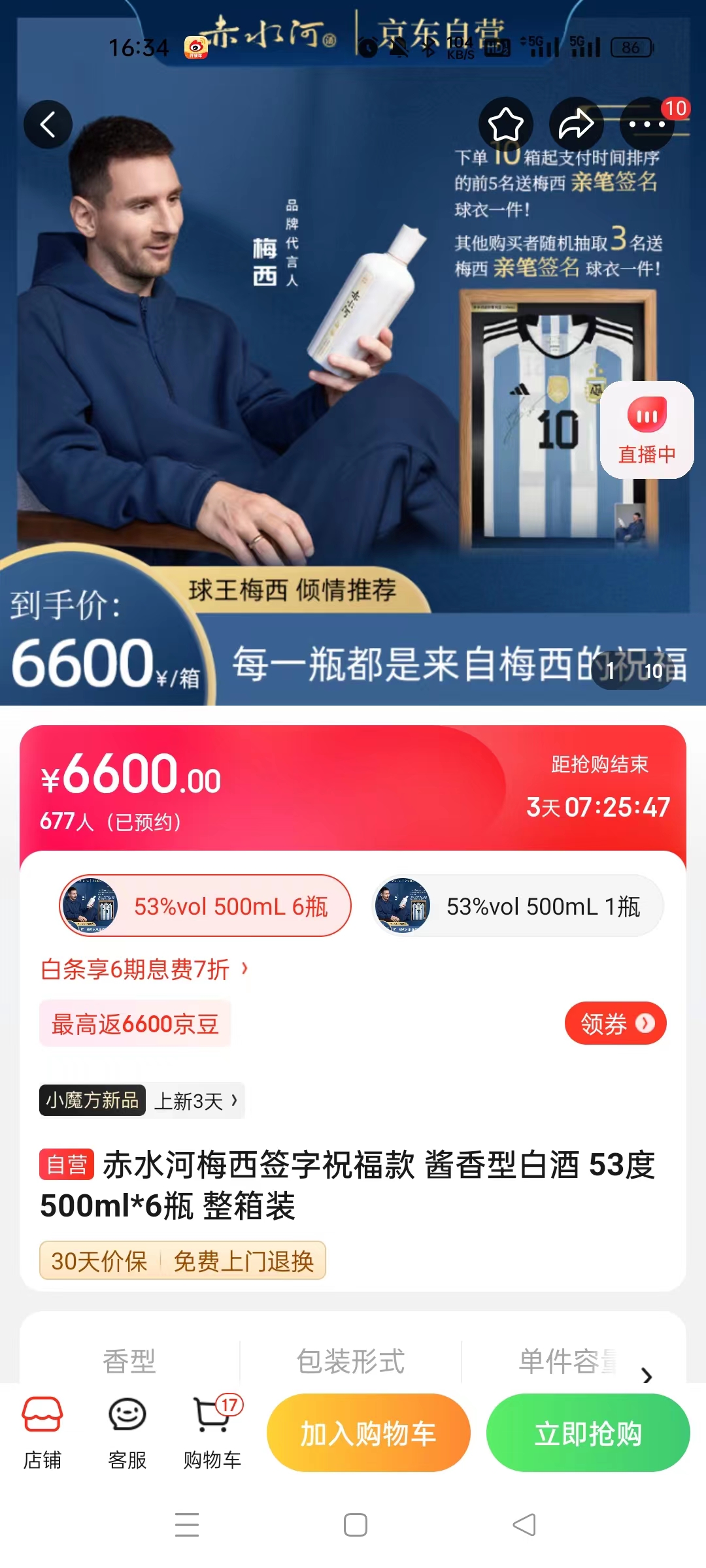 截至14日發(fā)稿時，赤水河店內(nèi)梅西簽字祝?？畎拙普漕A(yù)約人數(shù)為677人。 截圖自電商平臺。