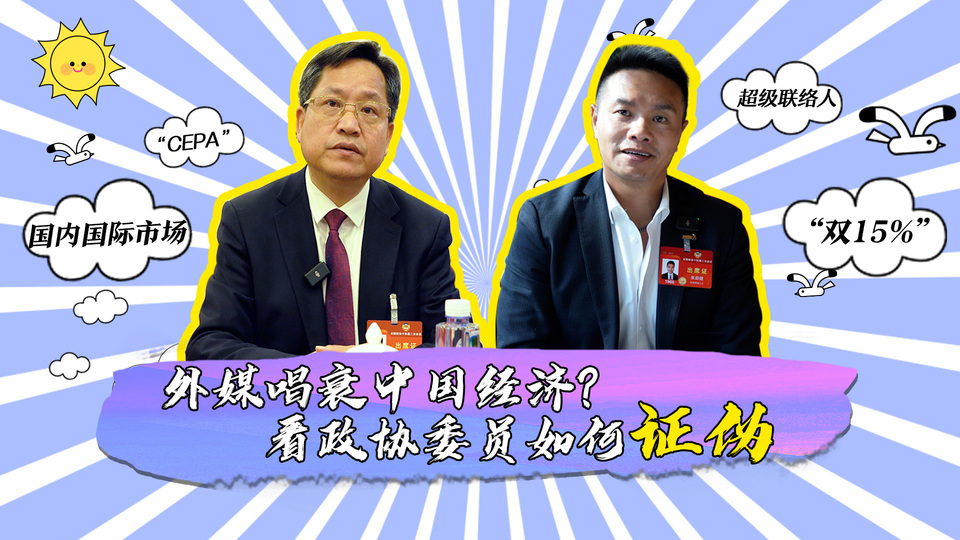 外媒唱衰中國(guó)經(jīng)濟(jì)？看政協(xié)委員如何證偽_fororder_封面