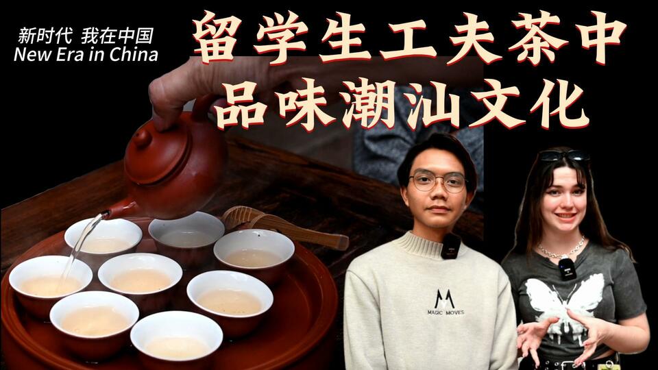 新時代，我在中國 | 留學(xué)生工夫茶中品味潮汕文化_fororder_封面茶文化2