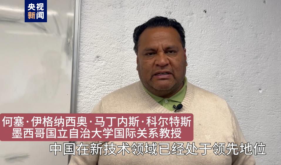全球“街”力丨點(diǎn)贊中國新科技！墨西哥青年眼中的中國“新三樣”