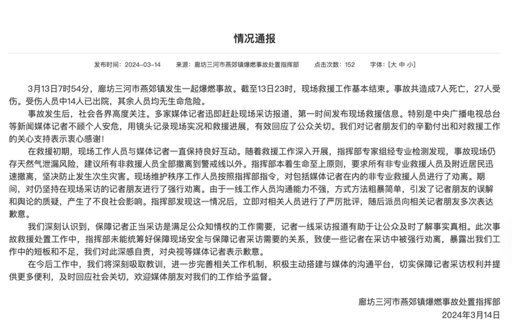 官方通報“記者燕郊采訪遇阻”：深感自責(zé)，表示歉意！