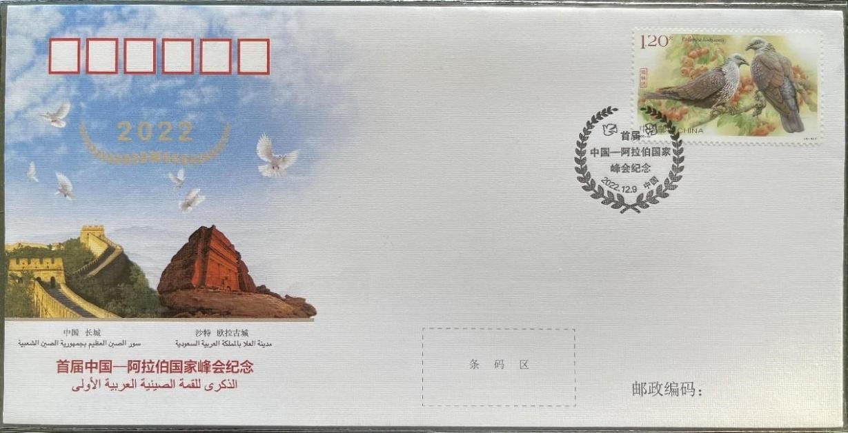 中國(guó)集郵有限公司發(fā)行的首屆中阿峰會(huì)紀(jì)念封。第七屆阿聯(lián)酋集郵展主辦方供圖
