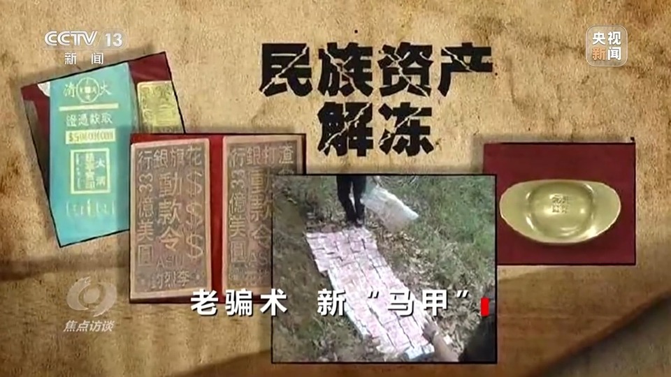 焦點(diǎn)訪談丨警惕老騙術(shù)新“馬甲”！ 起底民族資產(chǎn)解凍類(lèi)詐騙套路