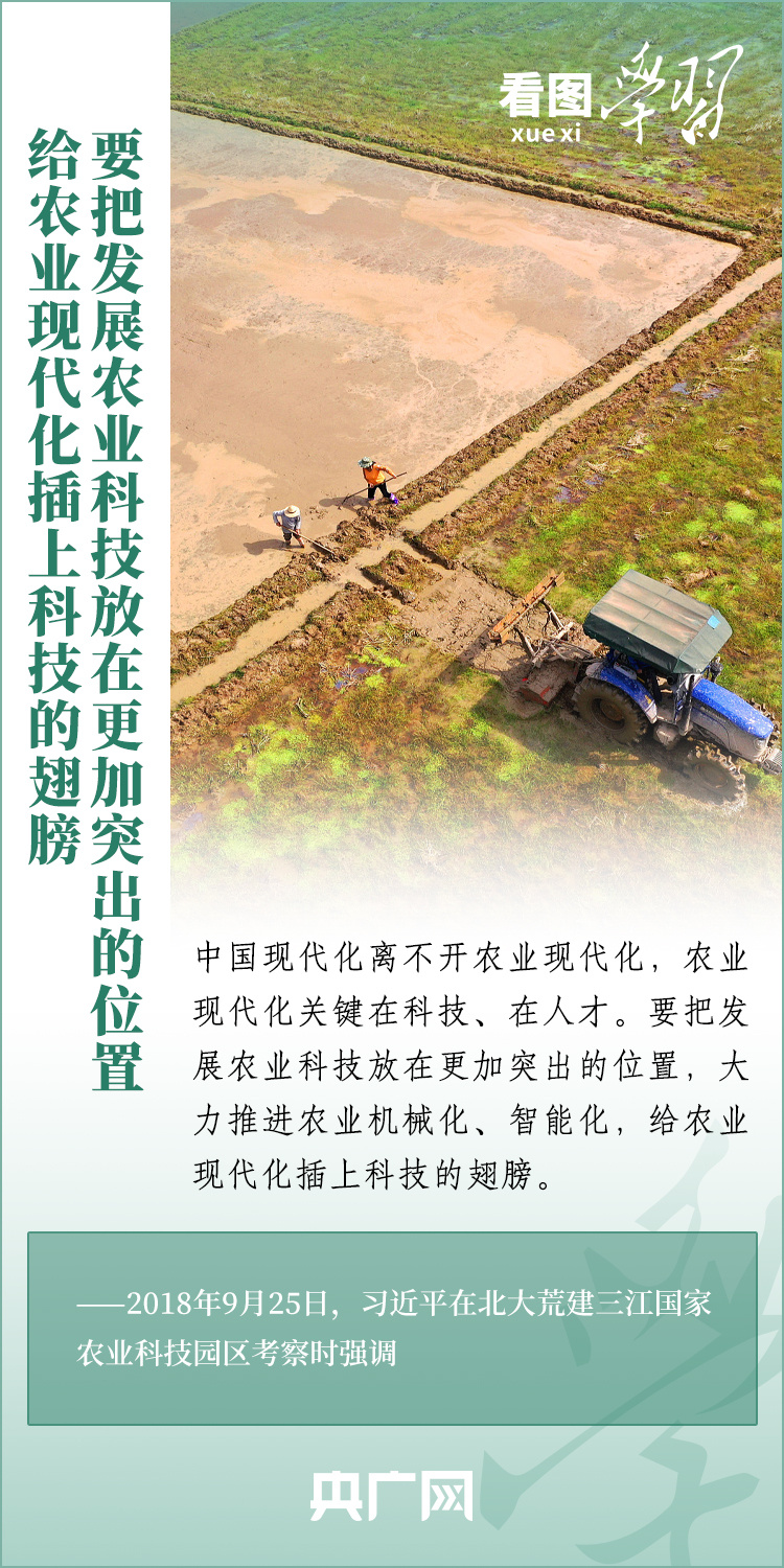 看圖學習丨推廣良田、良種、良法、良機 給農(nóng)業(yè)現(xiàn)代化插上科技的翅膀