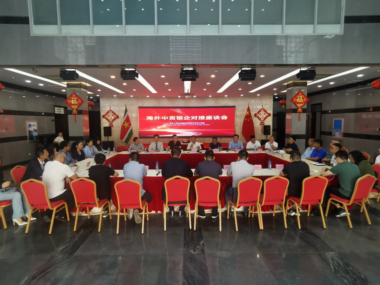 海外中資銀企對接座談會在中國駐蘇里南大使館召開。中國駐蘇里南大使館供圖