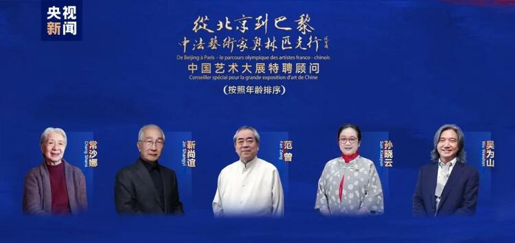 CMG觀察丨從北京到巴黎，一場藝術(shù)大展如何續(xù)寫中法佳話？