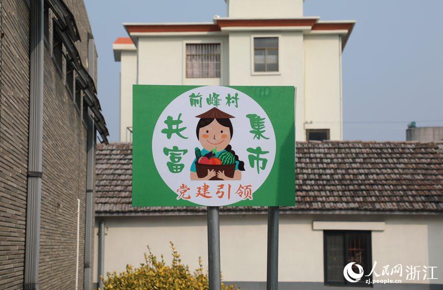 杭州市錢塘區(qū)前進(jìn)街道前峰村“共富集市”。人民網(wǎng) 方彭依夢(mèng)攝